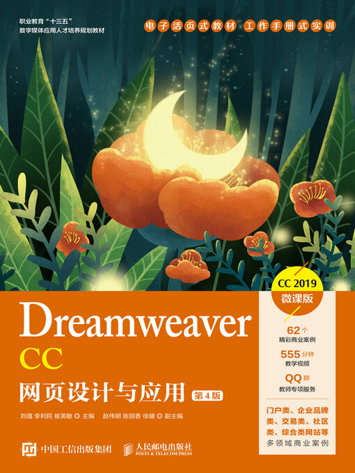 Title details for Dreamweaver CC网页设计与应用（第4版） by 刘蕴 - Available